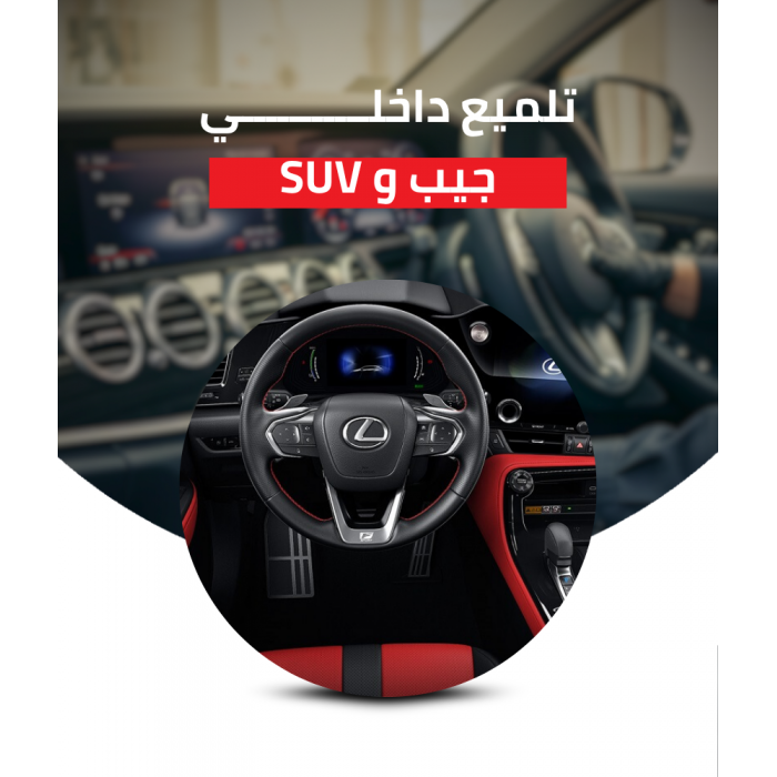 تلميع داخلي سيارة جيب وsuv