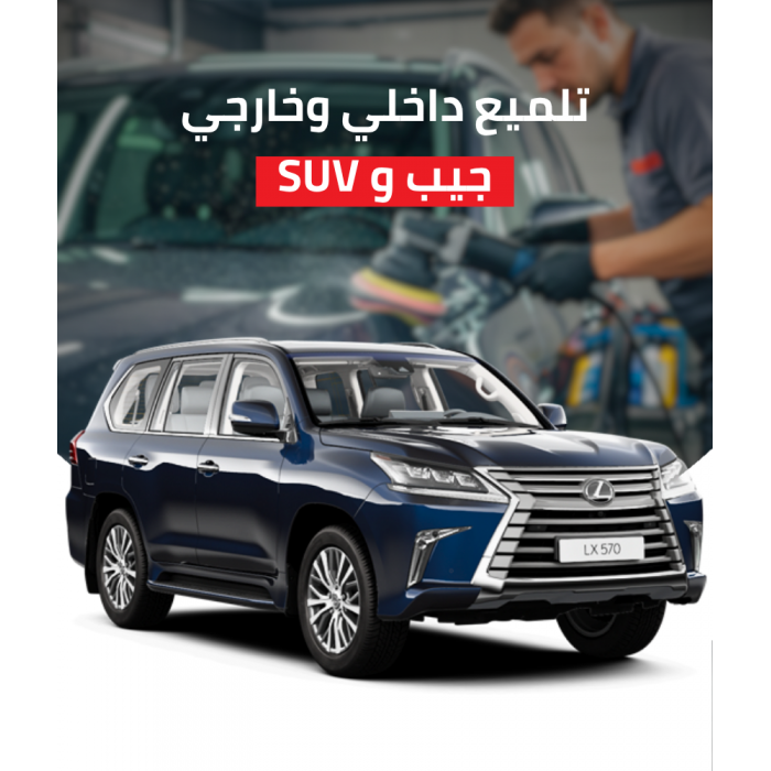  تلميع داخلي وخارجي جيب وsuv
