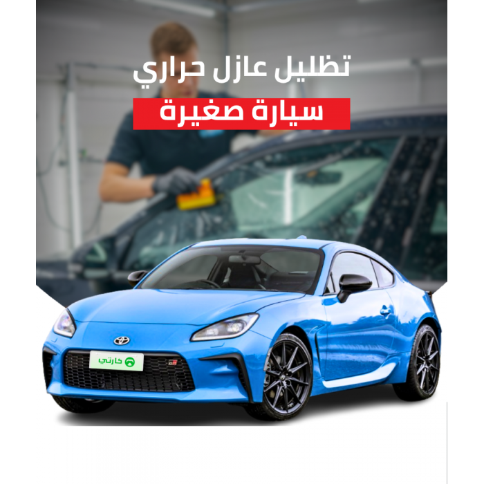 تظليل عازل حراري سيارة صغيرة