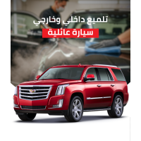 تلميع خارجي وداخلي سيدان