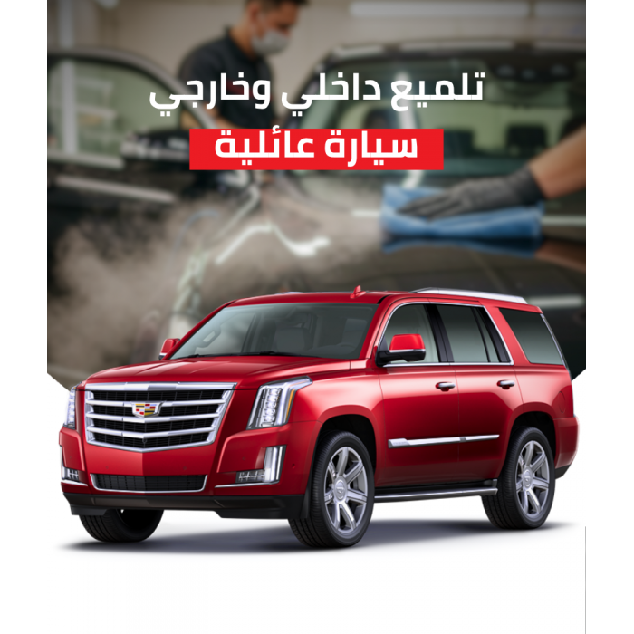 تلميع خارجي وداخلي سيدان