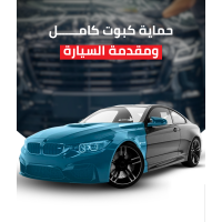 حماية كبوت كامل ومقدمة السيارة