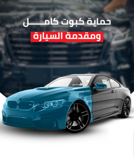 حماية كبوت كامل ومقدمة السيارة