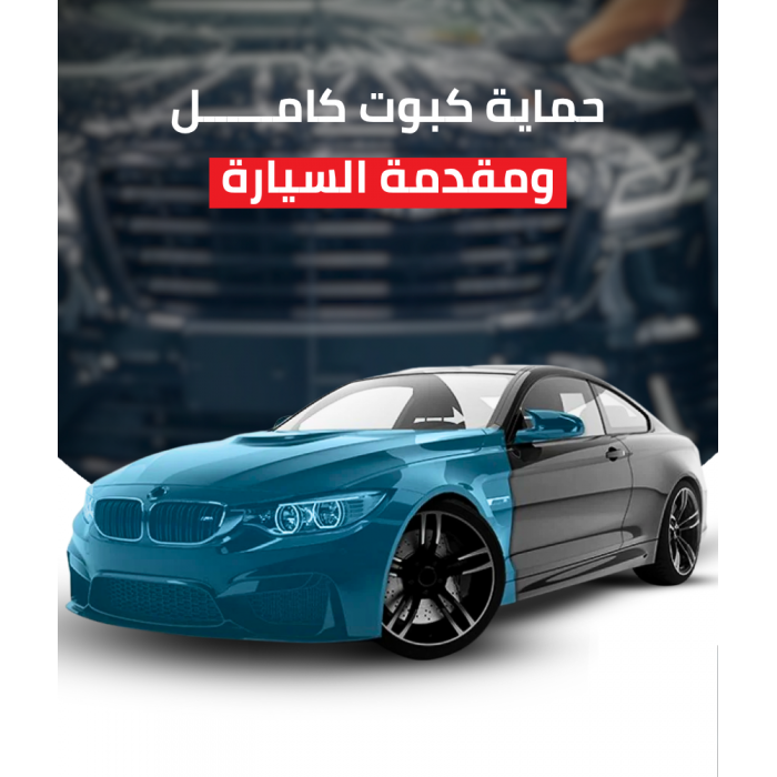 حماية كبوت كامل ومقدمة السيارة
