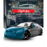 حماية ربع كبوت
