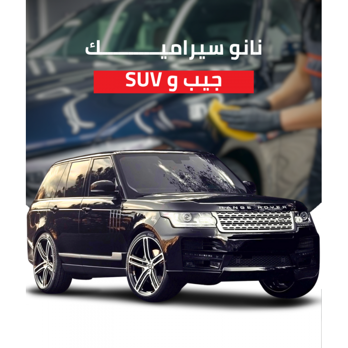سيارة جيب suv ثلاث طبقات