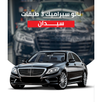  سيارة سيدان ثلاث طبقات