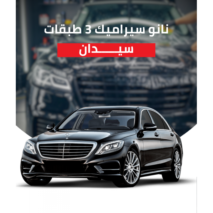  سيارة سيدان ثلاث طبقات