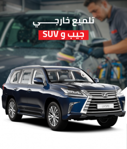 تلميع خارجي سيارة جيب وsuv