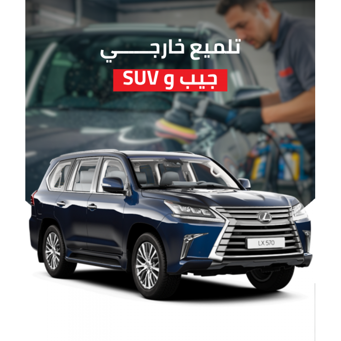 تلميع خارجي سيارة جيب وsuv