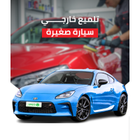  تلميع خارجي سيارة صغيرة