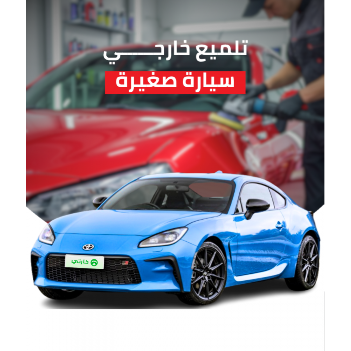  تلميع خارجي سيارة صغيرة