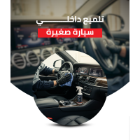 تلميع داخلي سيارة صغيرة