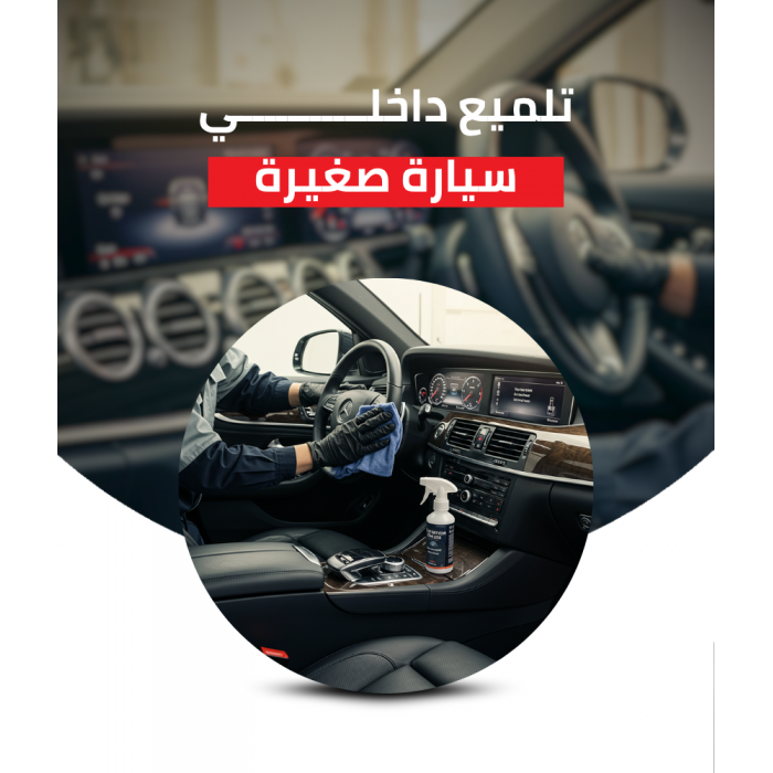 تلميع داخلي سيارة صغيرة