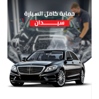 حماية كامل السيارة سيدان
