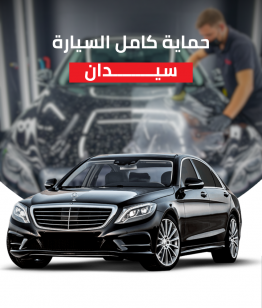 حماية كامل السيارة سيدان