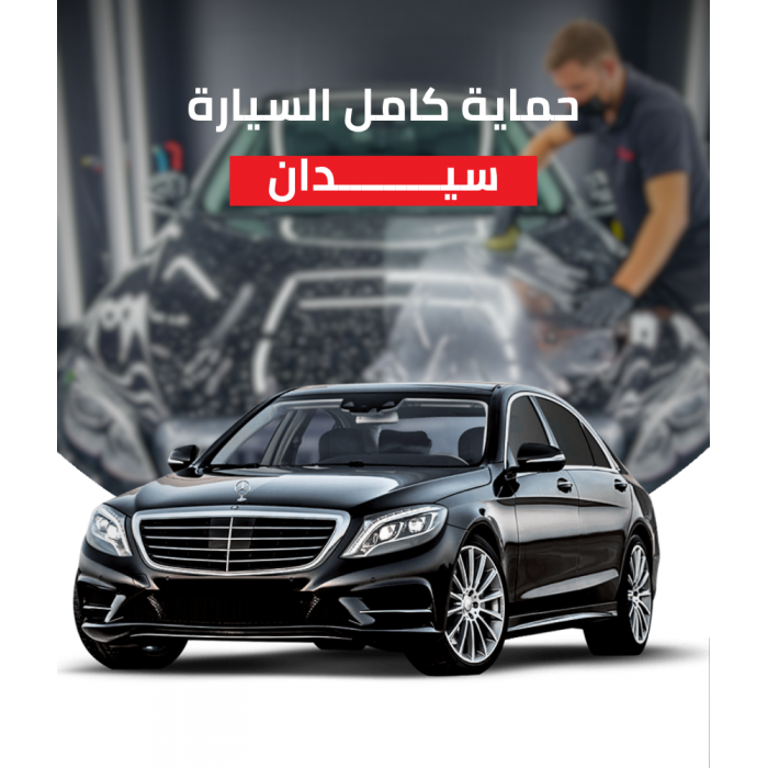 حماية كامل السيارة سيدان