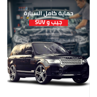 حماية كامل السيارة SUV جيب