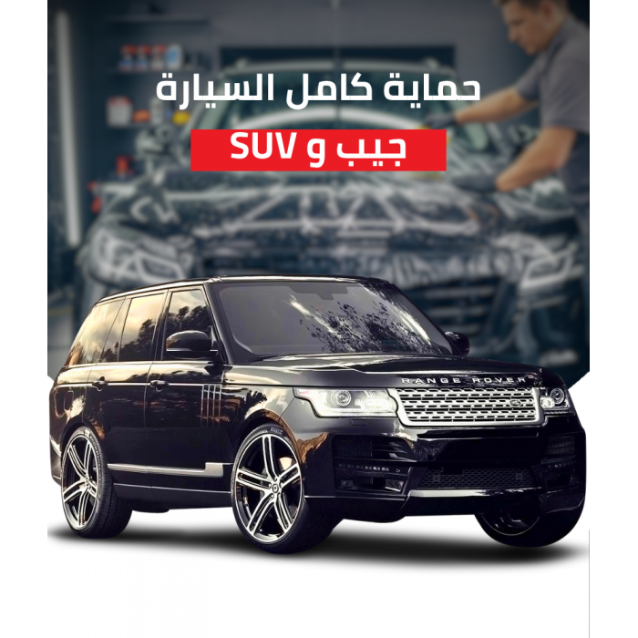 حماية كامل السيارة SUV جيب