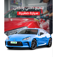 تلميع خارجي وداخلي سيارة صغيرة
