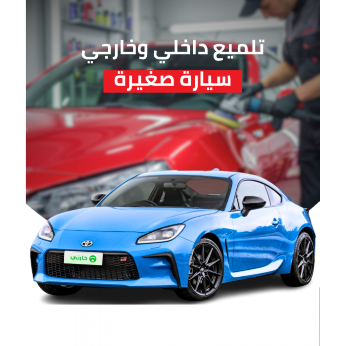 تلميع خارجي وداخلي سيارة صغيرة