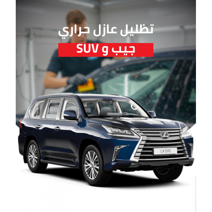 تظليل عازل حراري سيارة SUV جيب