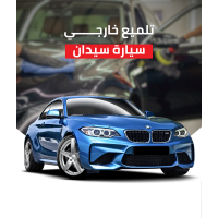 تلميع خارجي سيارة سيدان