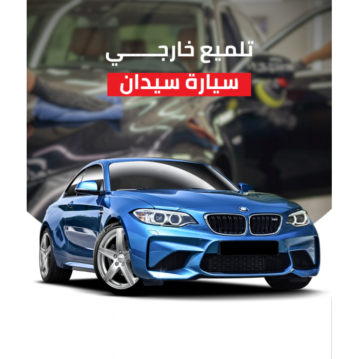 تلميع خارجي سيارة سيدان